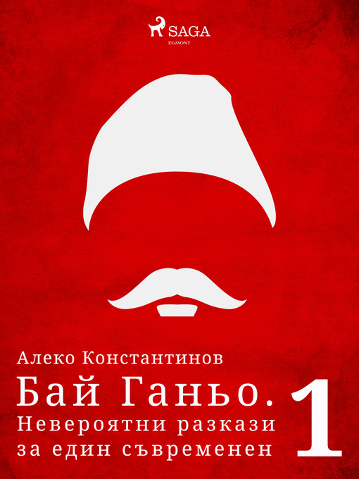 Title details for Бай Ганьо. Невероятни разкази за един съвременен българин 1 by Алеко Константинов - Available